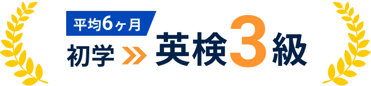 平均6ヶ月で初学から英検3級